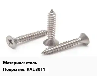 Саморез сталь RAL 3011